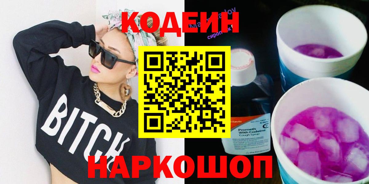 Codein напиток Lean (лин) Владивосток