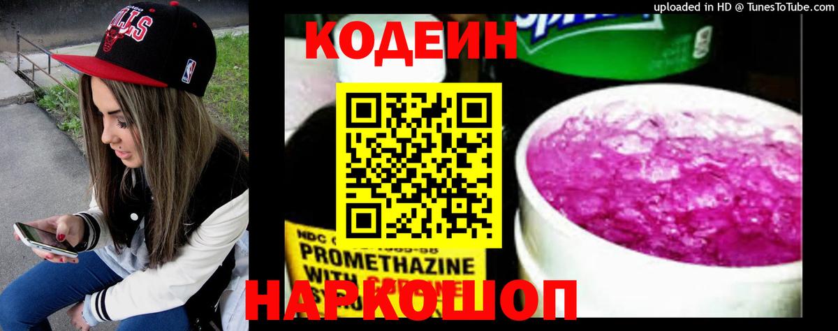 Codein напиток Lean (лин)  Вход с VPN  Владивосток 